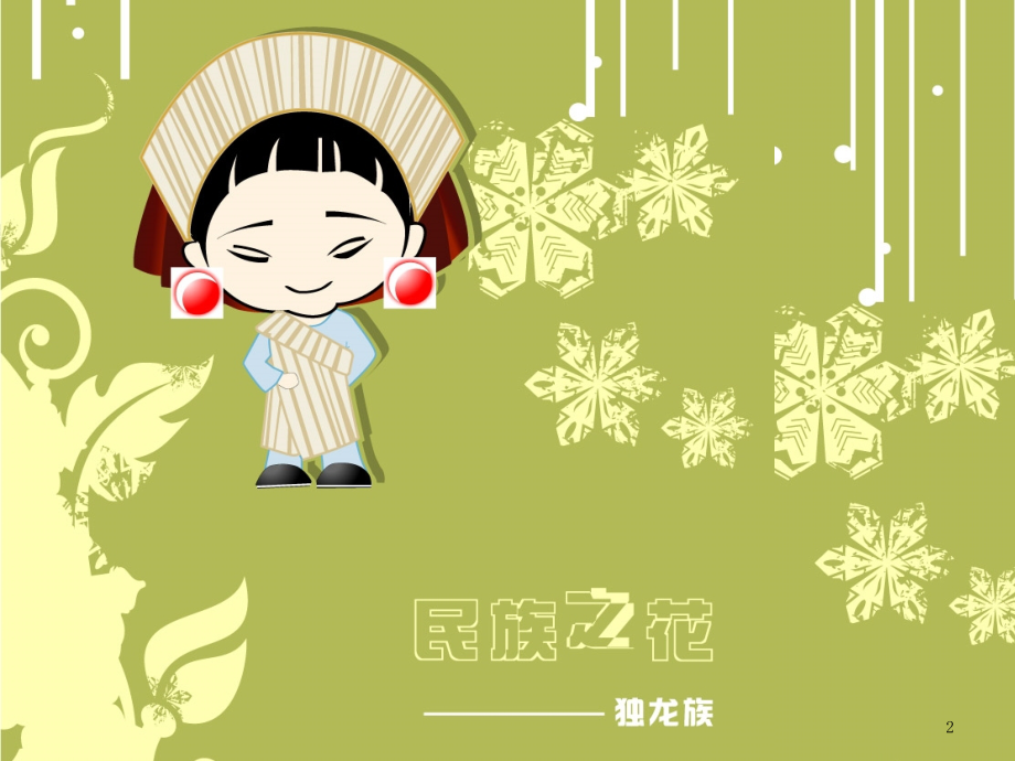 独龙族介绍.pptx_第2页