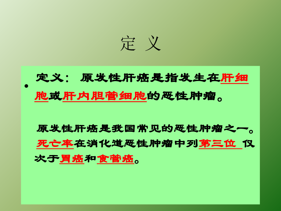 原发性肝癌讲课课件.ppt_第2页