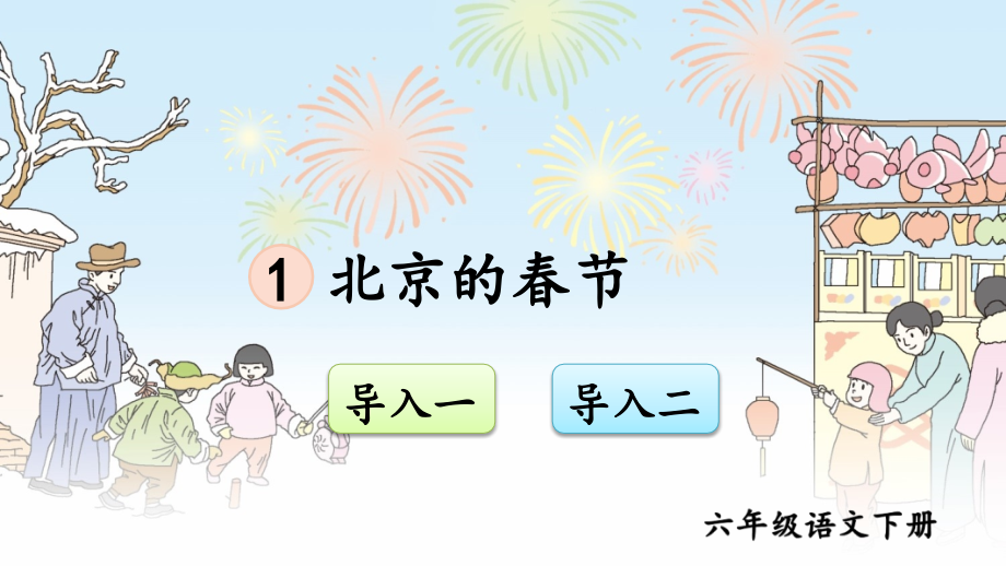 部编版六年级语文下册《北京的春天》完整课件.ppt_第1页