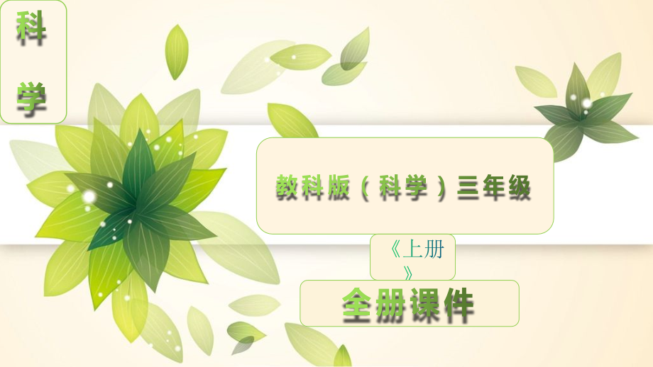 教科版科学三年级上册全册课件ppt.ppt_第1页