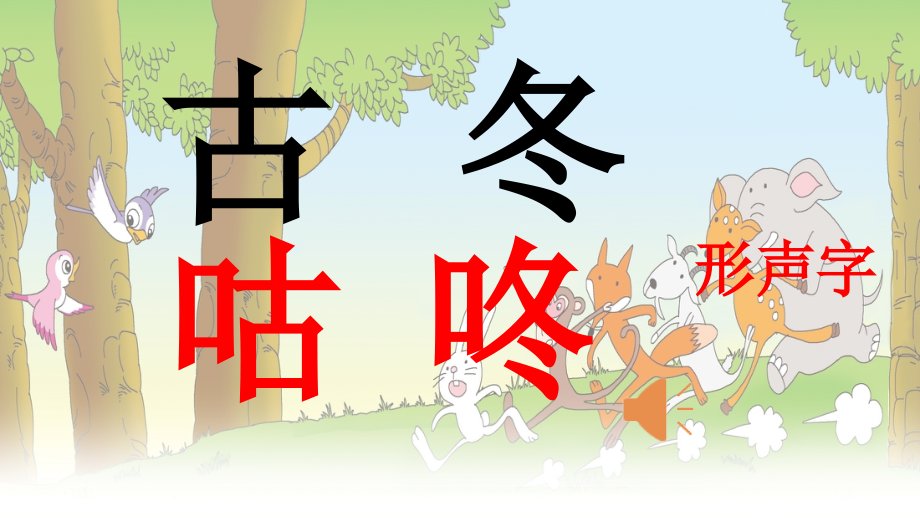 部编版语文一下20咕咚.ppt_第1页