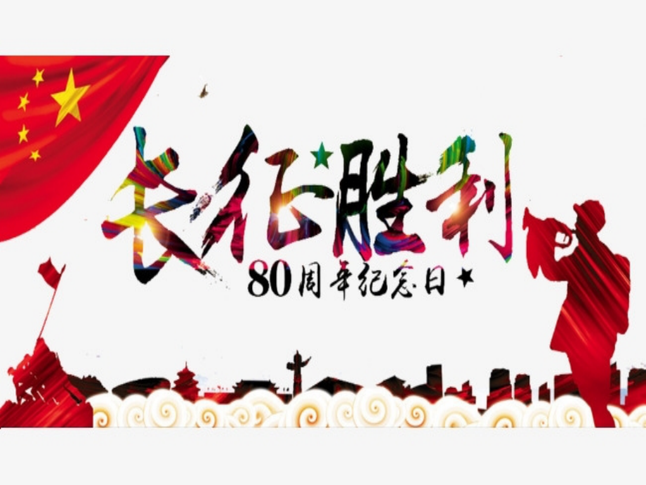 纪念红军长征胜利80周年党课学习课件模板.ppt_第1页