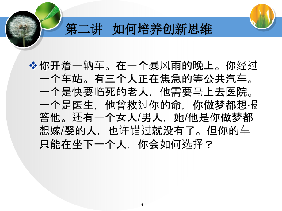 创新思维培养如何培养创新思维课件.ppt_第1页