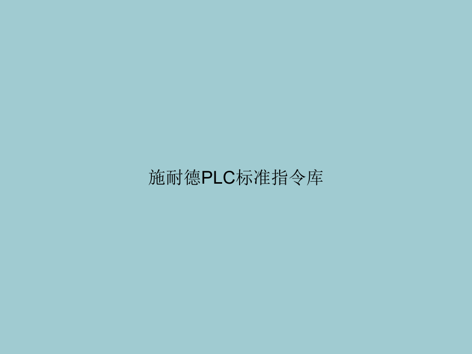 施耐德PLC标准指令库(优秀文档).ppt_第1页