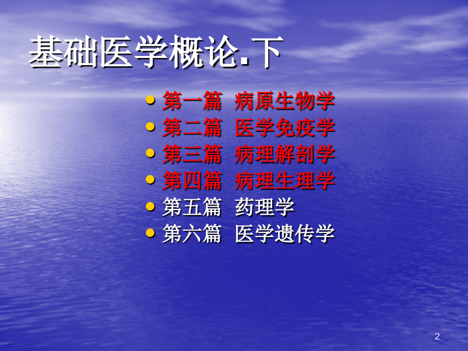 基础医学概论课件.ppt_第2页