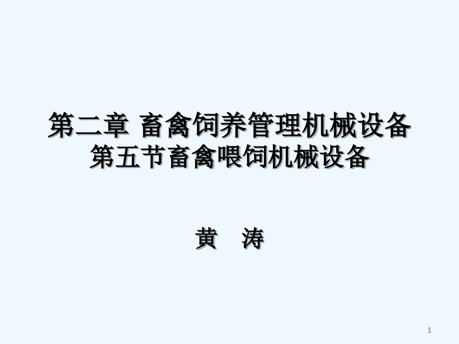 畜禽喂饲机械设备.ppt_第1页