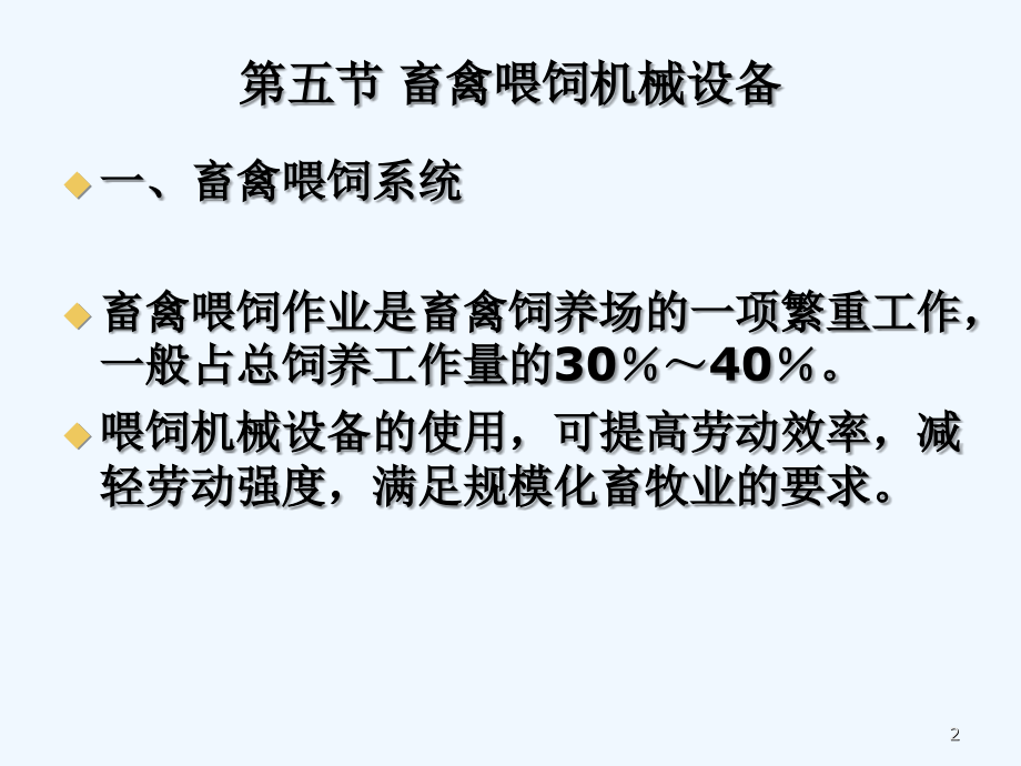 畜禽喂饲机械设备.ppt_第2页