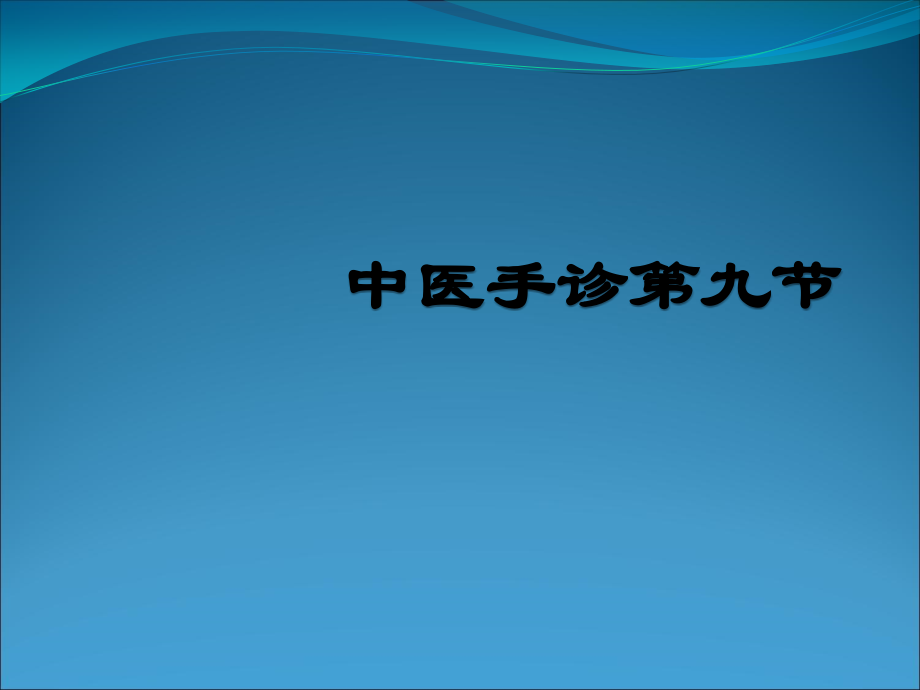 中医手诊课件.pptx_第1页