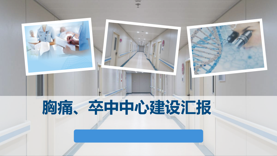 胸痛中心建设过程.ppt_第1页