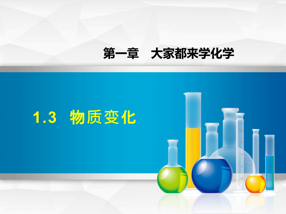 初中化学《物质的变化》教学课件.pptx_第1页