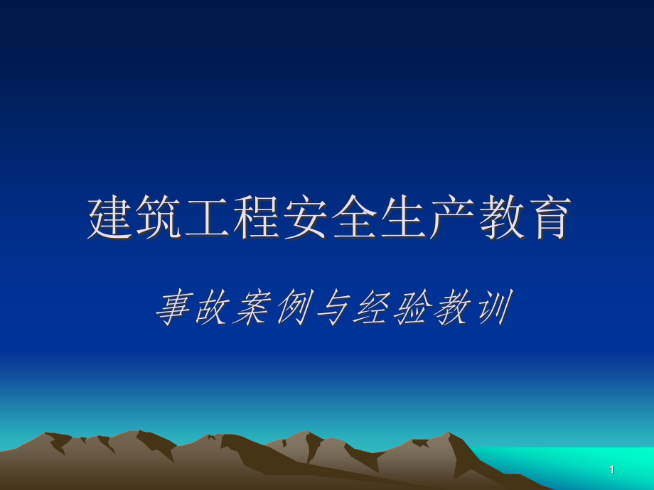 建筑施工安全教育课件.ppt_第1页