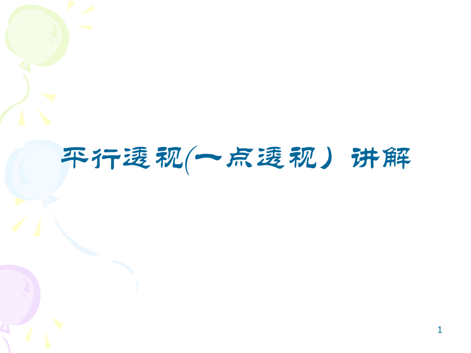 一点透视课件.ppt_第1页