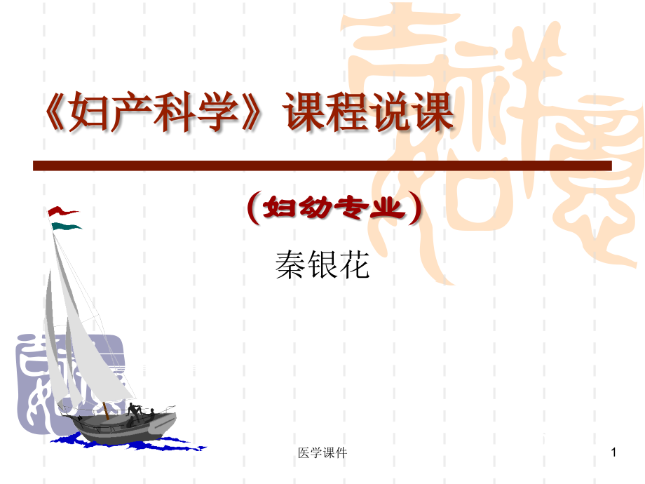 《妇产科学》课程说课.ppt_第1页