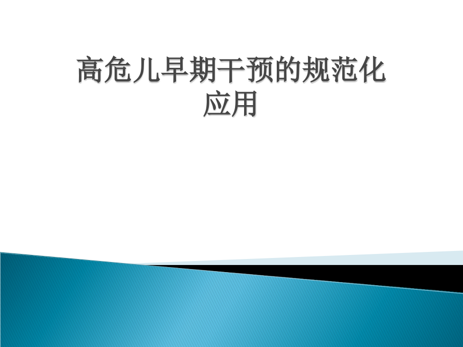 高危儿规范化应用PPT课件.ppt_第1页
