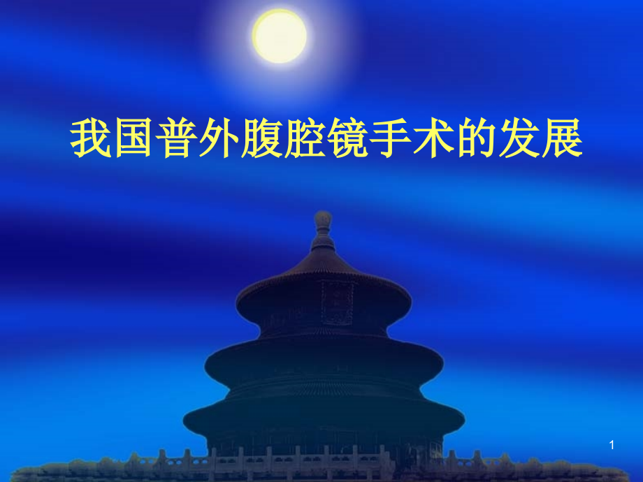 腹腔镜手术的发展.ppt_第1页