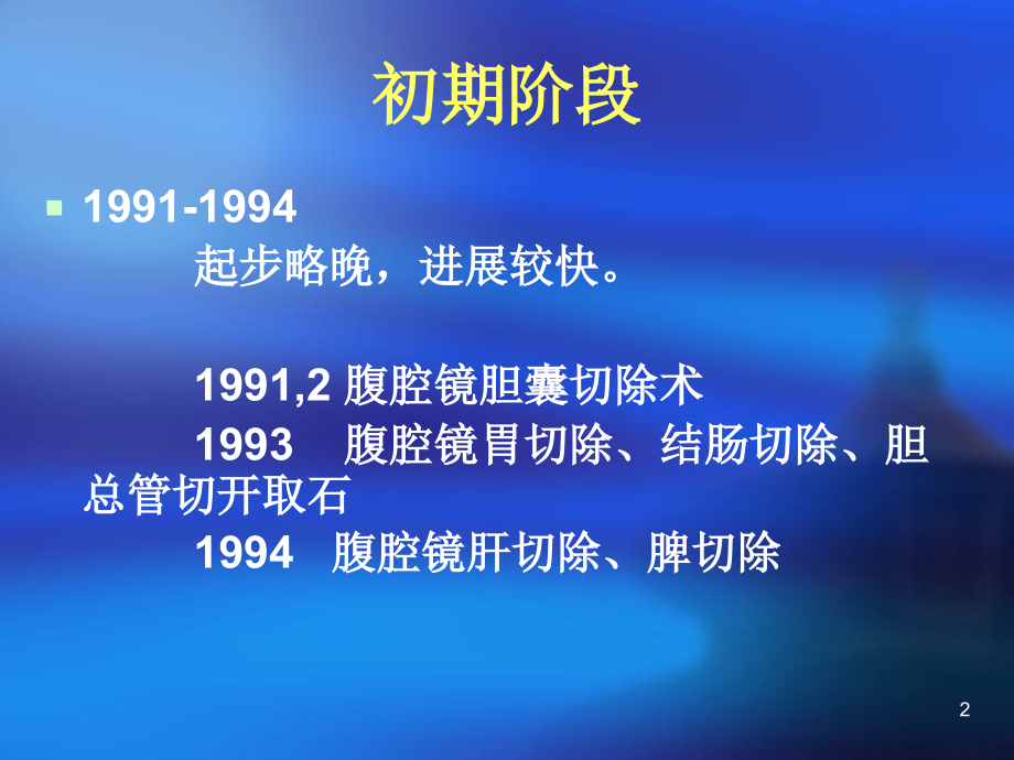腹腔镜手术的发展.ppt_第2页