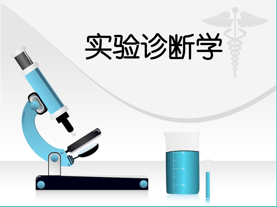 诊断学.实验室检查.ppt_第1页