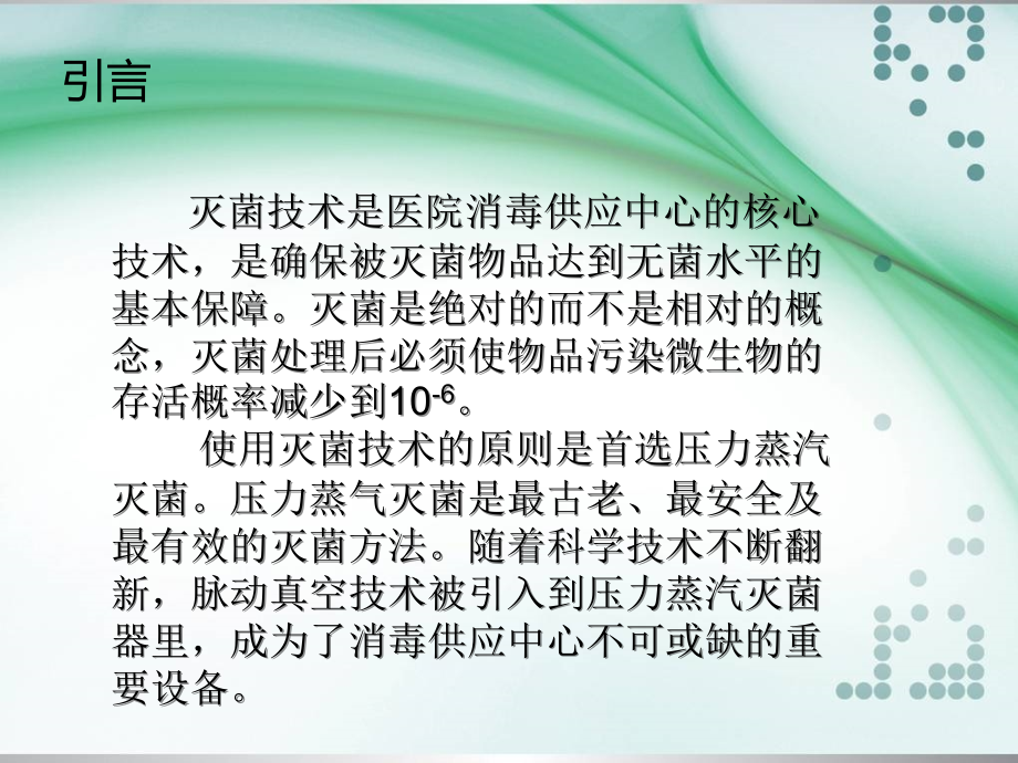 脉动真空蒸汽灭菌.ppt_第2页