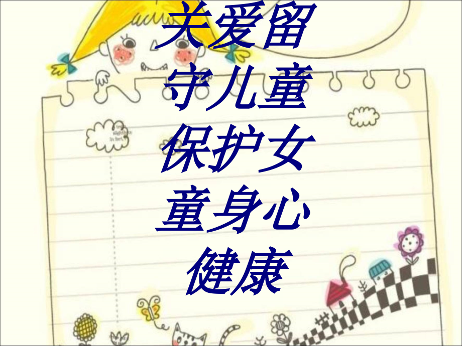 关爱留守儿童保护女童身心健康培训课件.ppt_第1页