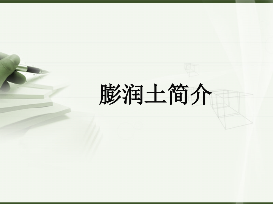 膨润土简介.ppt_第1页