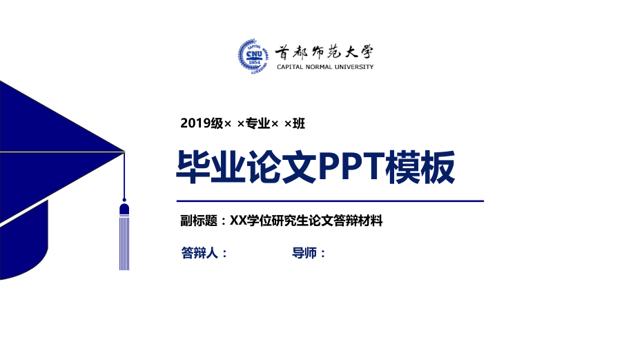 首都师范大学毕业论文答辩模板.pptx_第1页