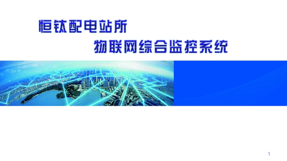 配电智能综合监控系统.ppt_第1页