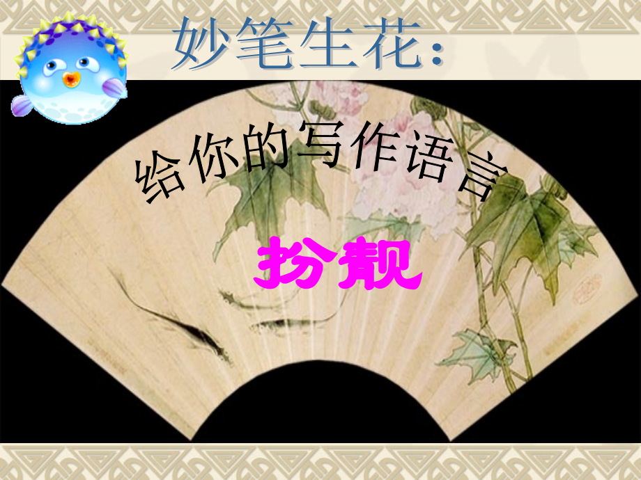 ★文采高中语文作文教学课件妙笔生花——让作文语言靓起来.ppt_第1页