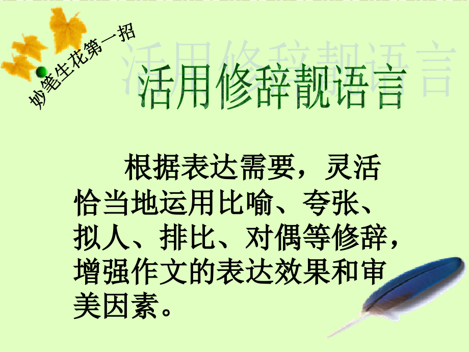 ★文采高中语文作文教学课件妙笔生花——让作文语言靓起来.ppt_第2页