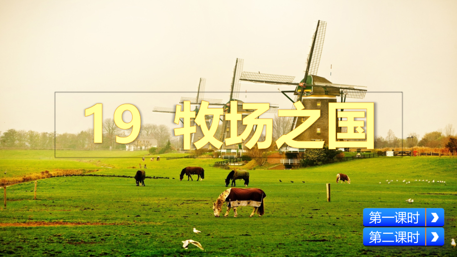 《牧场之国》课件.pptx_第2页