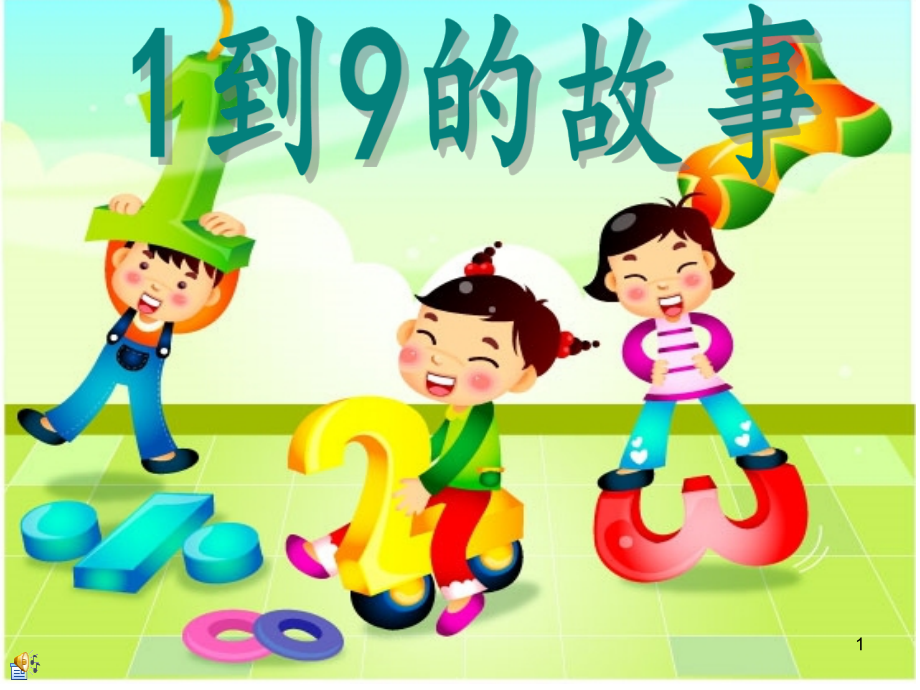 1到9的故事数字故事(课堂).ppt_第1页