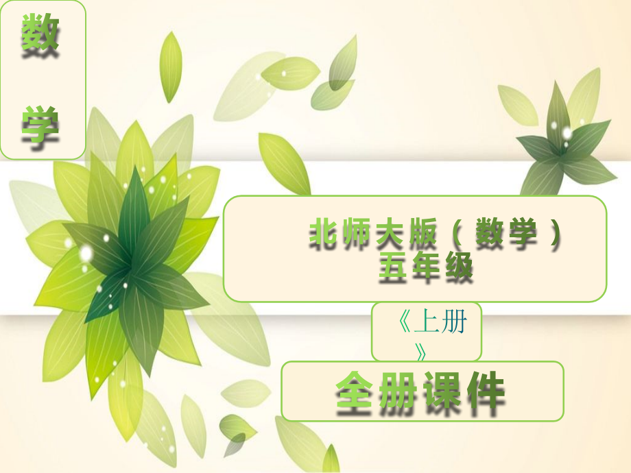 北师大版数学五年级上册全册全套课件.ppt_第1页