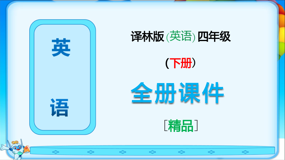 译林版英语四年级下册全册课件.ppt_第1页