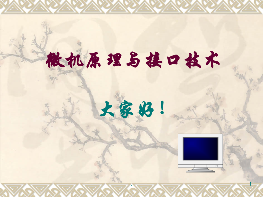 微机原理与接口课件完整版(含模拟接口)课件.ppt_第1页