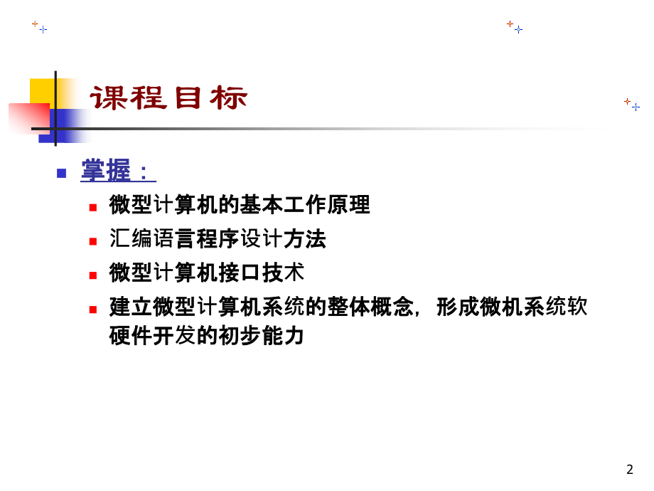 微机原理与接口课件完整版(含模拟接口)课件.ppt_第2页