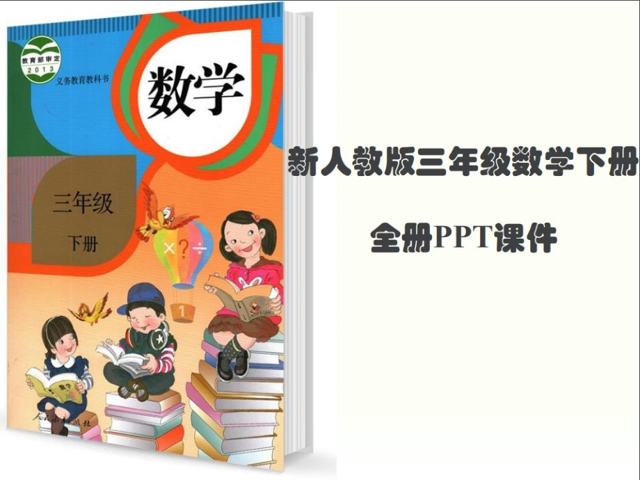 人教版数学三年级下册全册完整课件【下载】.ppt_第1页