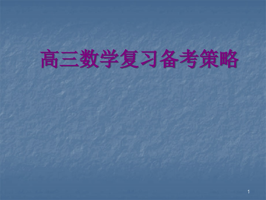 高三数学复习备考策略.ppt_第1页