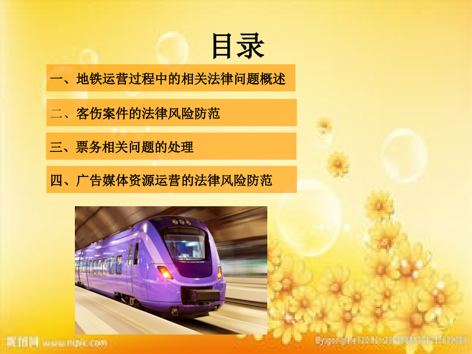 地铁运营中的法律问题及风险防范(详解版).ppt_第2页