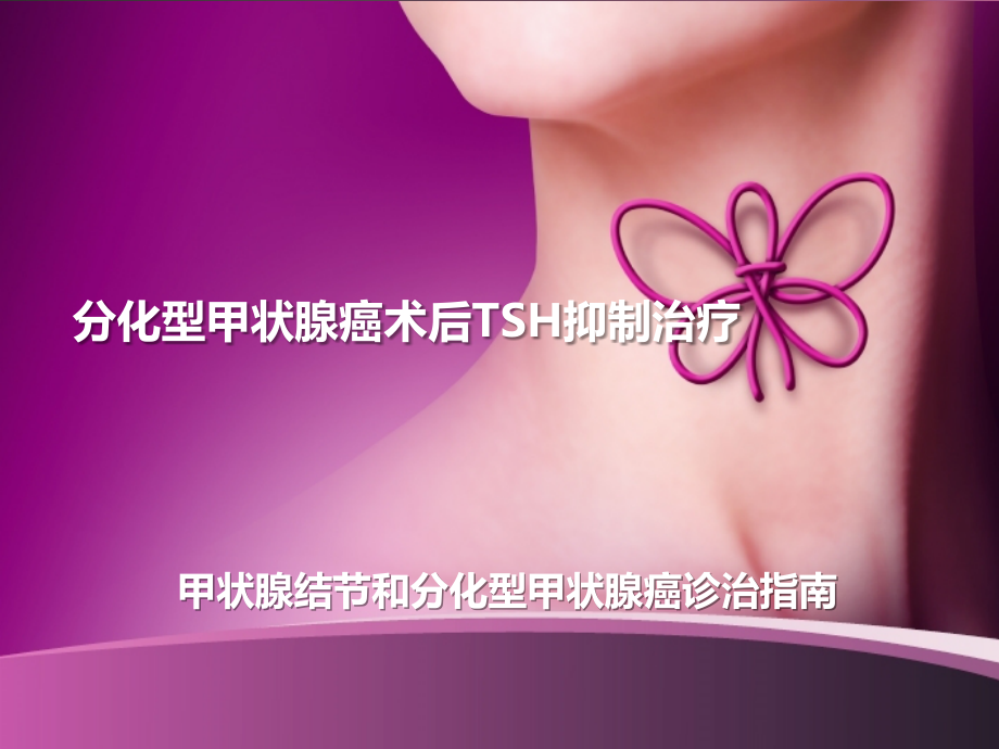 分化型甲状腺癌术后TSH抑制治疗课件.pptx_第1页
