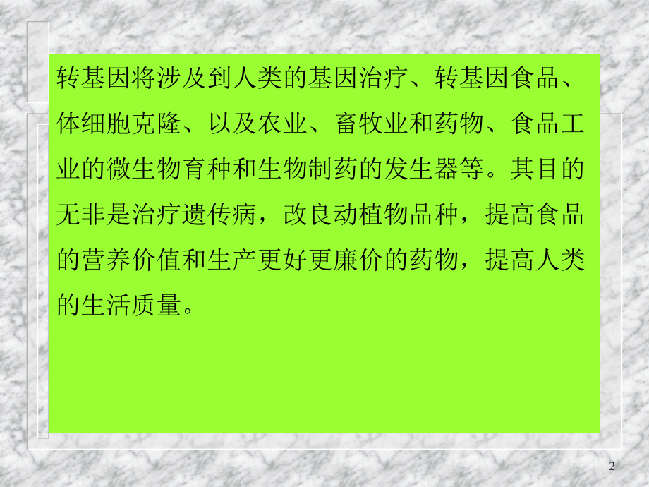 转基因动植物.ppt_第2页