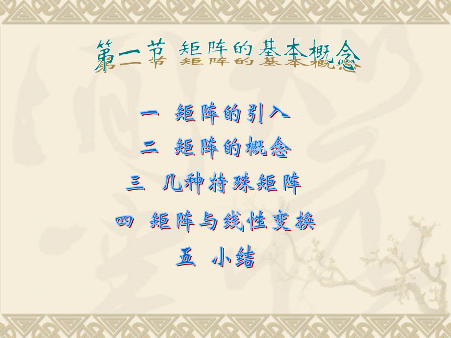 高等教育线性代数矩阵.pptx_第1页