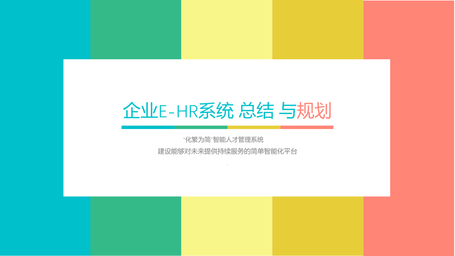 某企业EHR系统建设趋势与系统规划.pptx_第1页