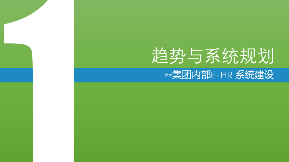 某企业EHR系统建设趋势与系统规划.pptx_第2页