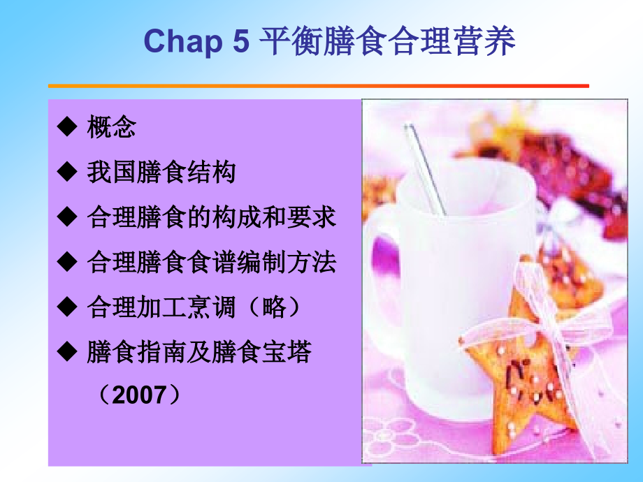 平衡膳食的合理营养(医学课件).ppt_第1页
