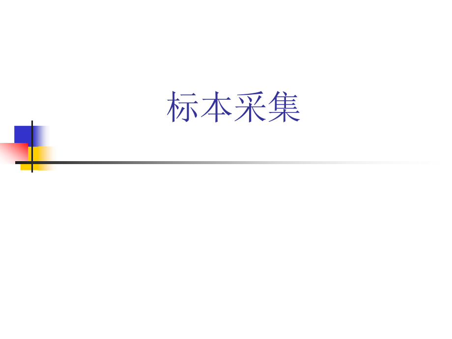 标本采集护理课件.ppt_第1页
