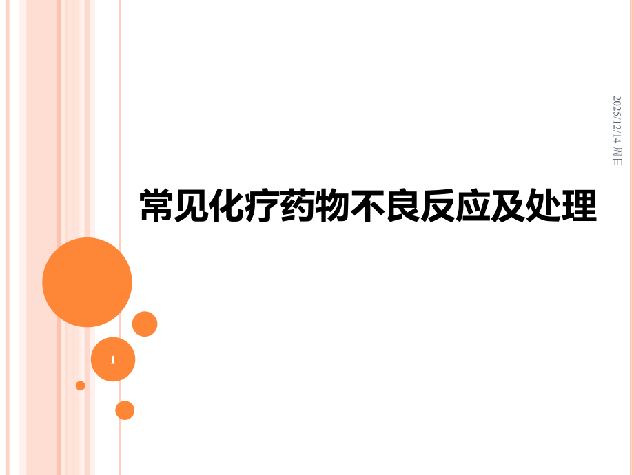 常见化疗药物不良反应课件.ppt_第1页