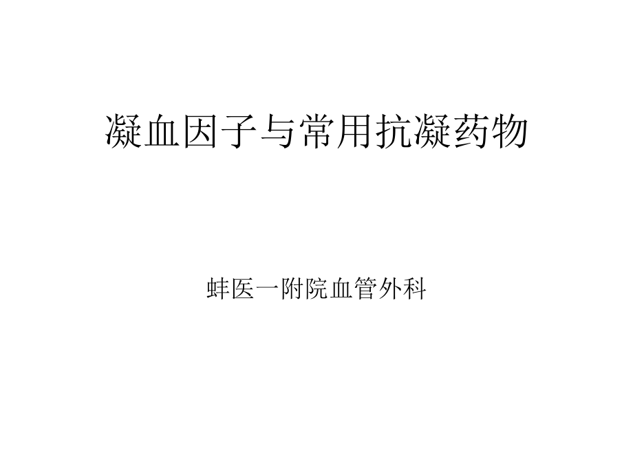 凝血因子与常用抗凝药物医学课件.ppt_第1页