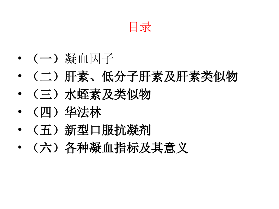 凝血因子与常用抗凝药物医学课件.ppt_第2页