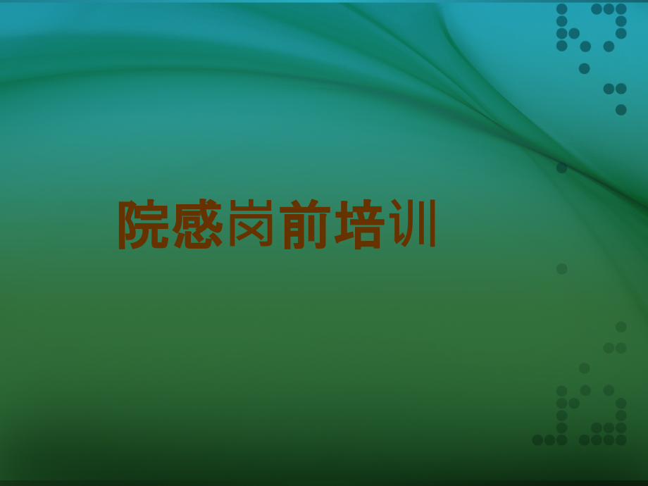 医院院内感染培训课件.ppt_第1页