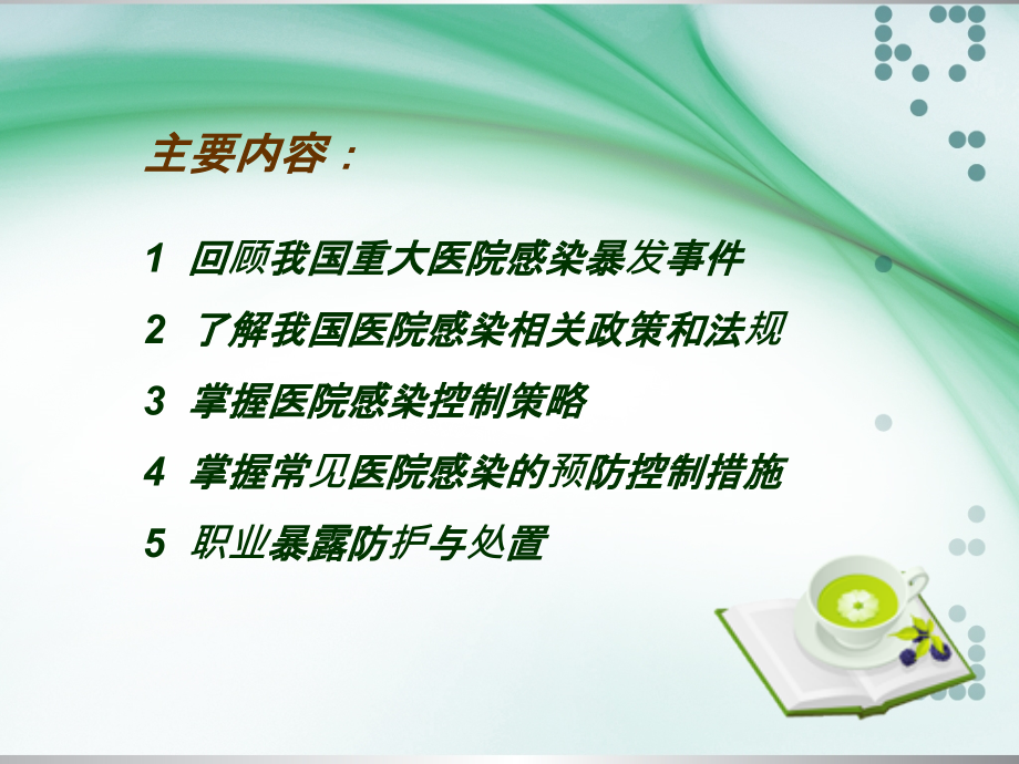医院院内感染培训课件.ppt_第2页