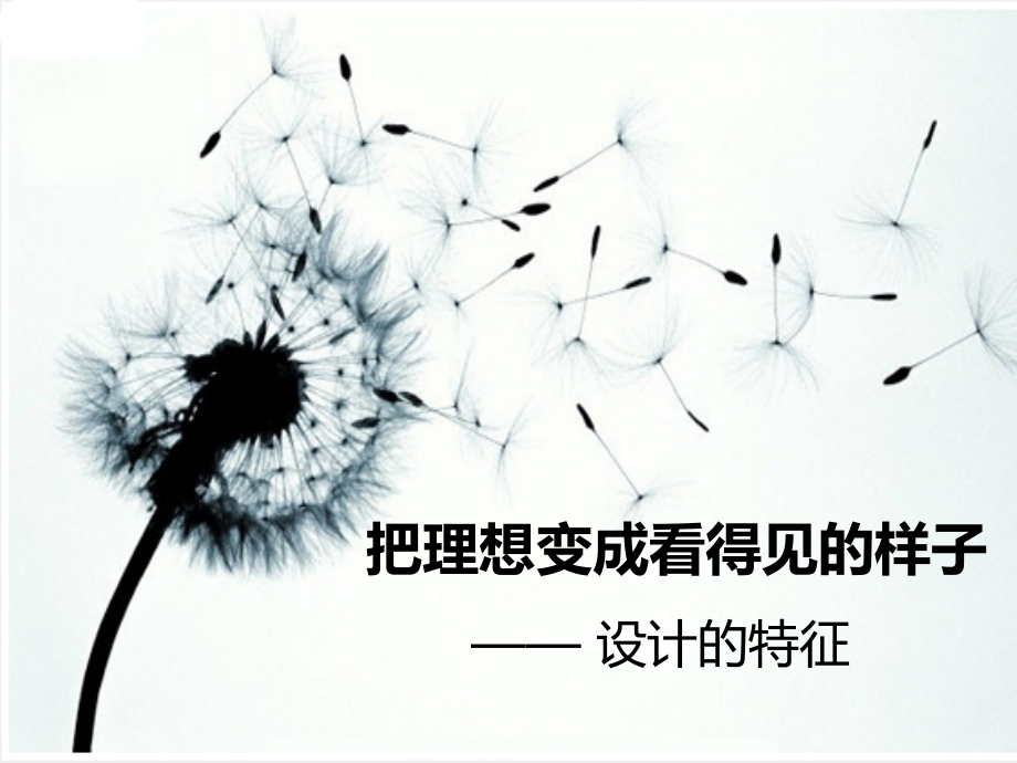 把理想变成看得见的样子设计的特征.pptx_第1页